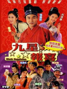 九星报喜 九星报喜