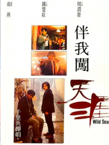 伴我闯天涯 伴我闯天涯