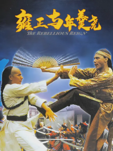 雍正与年羹尧 雍正与年羹尧