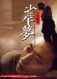 少年午梦完整版