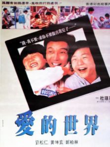 爱的世界香港版 爱的世界香港版
