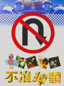 不准掉头 不准掉头