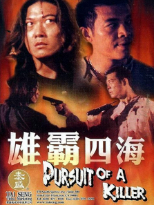 雄霸四海 雄霸四海