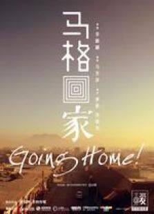 马格回家微电影完整版