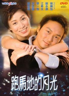 跑马地的月光 跑马地的月光