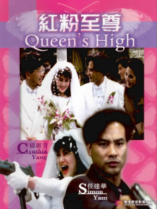 红粉至尊 红粉至尊