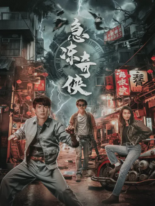 急冻奇侠 急冻奇侠