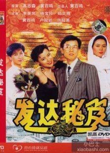发财秘笈完整版