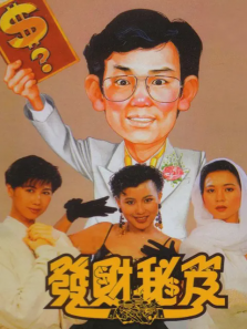 发财秘笈 发财秘笈