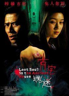 古宅魂迷完整版