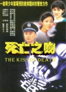 死亡之吻 死亡之吻