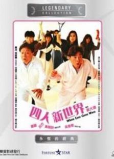 四人新世界 四人新世界