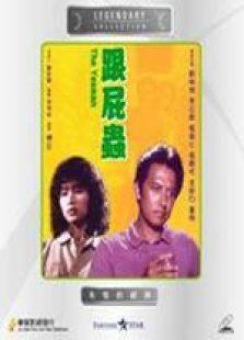 跟屁虫国语完整版
