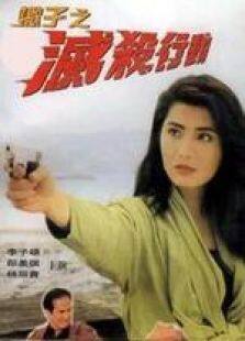 蝎子之灭杀行动粤语完整版