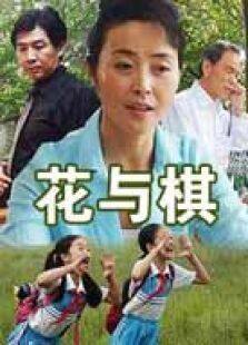 花与棋完整版