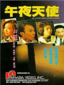 午夜天使 午夜天使