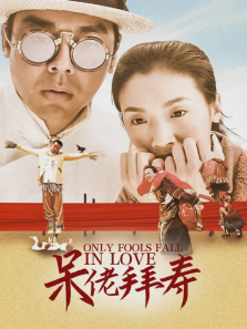 呆佬拜寿 呆佬拜寿