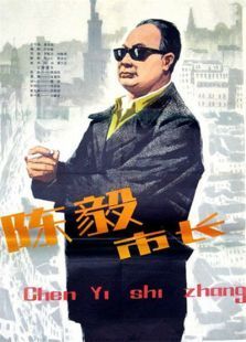 陈毅市长 陈毅市长