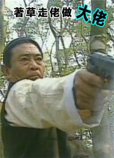 着草走佬做大佬 着草走佬做大佬