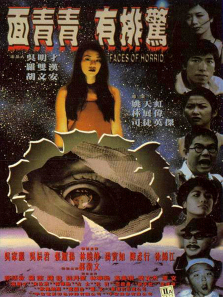 面青青有排惊 面青青有排惊