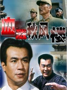 血溅秋风楼 血溅秋风楼
