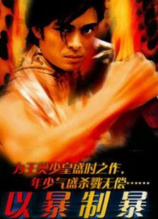 以暴易暴 以暴易暴