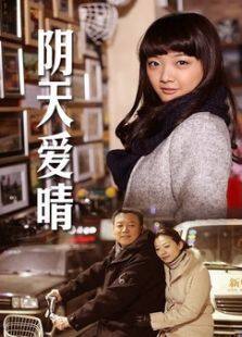 阴天爱晴完整版