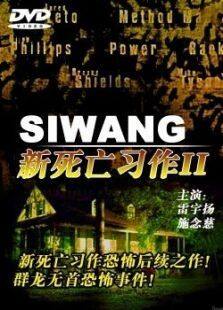 新死亡习作II完整版