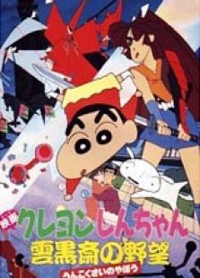 蜡笔小新1995剧场版云黑斋的野心 蜡笔小新1995剧场版云黑斋的野心