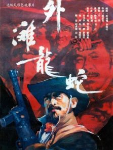 外滩龙蛇 外滩龙蛇