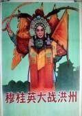 穆桂英大战洪州 海报