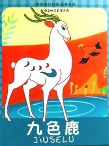 九色鹿微电影 九色鹿微电影