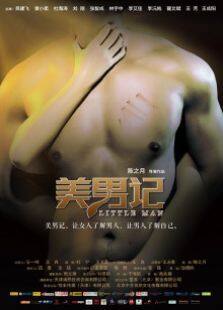 美男计完整版