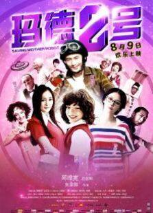 玛德二号完整版