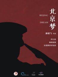 《北京梦（微电影）》剧照海报