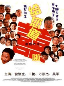 给您道喜啦 给您道喜啦