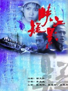 峡江疑影 峡江疑影