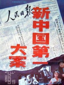 新中国第一大案 新中国第一大案