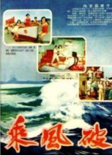 乘风破浪（1957）