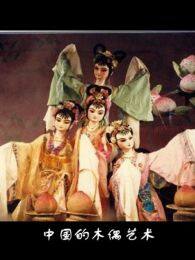 《中国的木偶艺术》海报