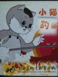 《小猫钓鱼动画》剧照海报