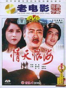 情天恨海 情天恨海
