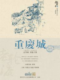 《重庆城之老轮渡（微电影）》海报
