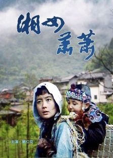 湘女萧萧 湘女萧萧