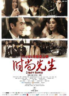 时尚先生完整版