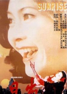 日出1985 日出1985