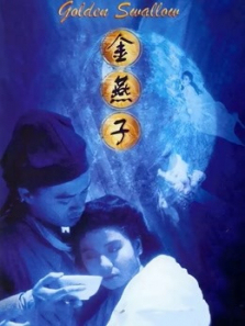 金燕子1987 金燕子1987