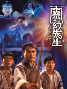 灵幻先生 灵幻先生