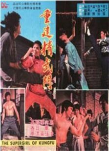 重建精武门 重建精武门