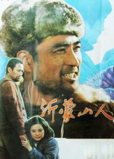 沂蒙山人 沂蒙山人